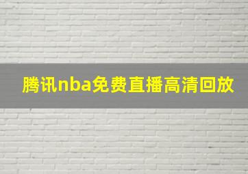 腾讯nba免费直播高清回放