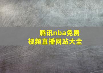 腾讯nba免费视频直播网站大全