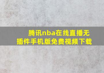 腾讯nba在线直播无插件手机版免费视频下载