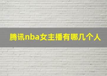 腾讯nba女主播有哪几个人