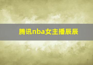 腾讯nba女主播辰辰