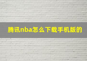 腾讯nba怎么下载手机版的