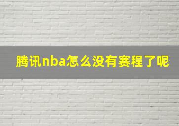 腾讯nba怎么没有赛程了呢