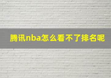 腾讯nba怎么看不了排名呢