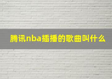 腾讯nba插播的歌曲叫什么