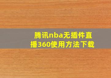 腾讯nba无插件直播360使用方法下载