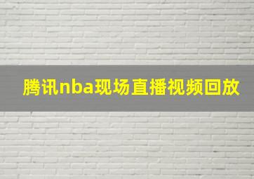 腾讯nba现场直播视频回放