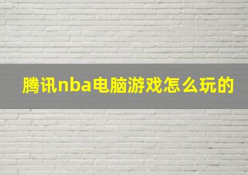 腾讯nba电脑游戏怎么玩的