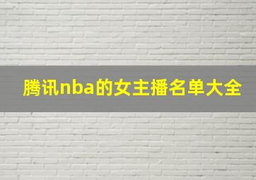 腾讯nba的女主播名单大全