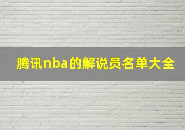 腾讯nba的解说员名单大全