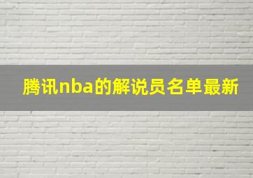 腾讯nba的解说员名单最新