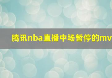 腾讯nba直播中场暂停的mv