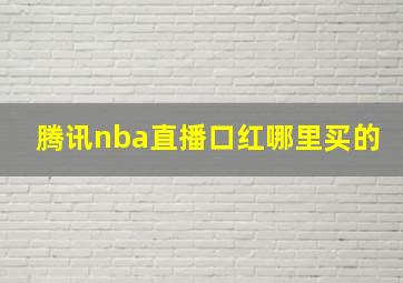 腾讯nba直播口红哪里买的