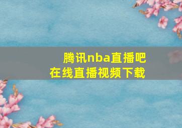 腾讯nba直播吧在线直播视频下载