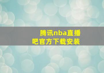 腾讯nba直播吧官方下载安装