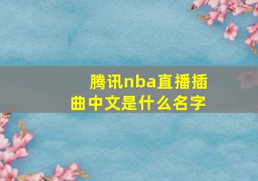 腾讯nba直播插曲中文是什么名字