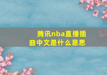 腾讯nba直播插曲中文是什么意思