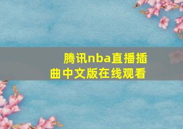 腾讯nba直播插曲中文版在线观看