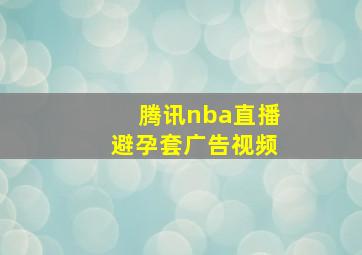 腾讯nba直播避孕套广告视频