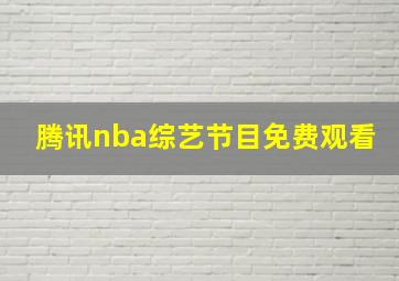 腾讯nba综艺节目免费观看