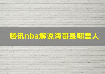 腾讯nba解说海哥是哪里人