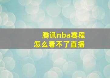 腾讯nba赛程怎么看不了直播