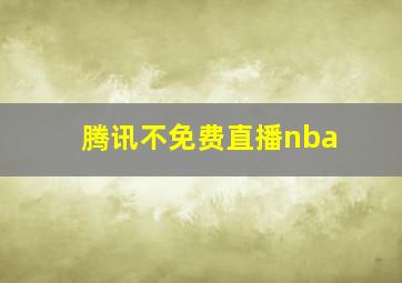 腾讯不免费直播nba