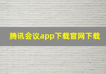 腾讯会议app下载官网下载