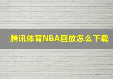 腾讯体育NBA回放怎么下载