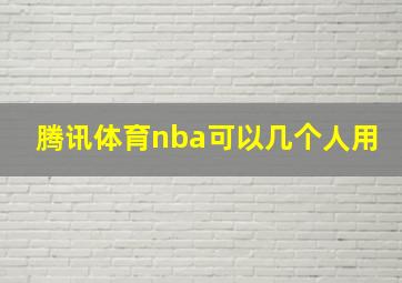 腾讯体育nba可以几个人用