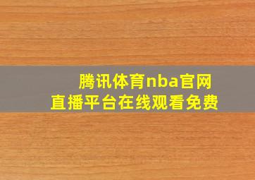 腾讯体育nba官网直播平台在线观看免费