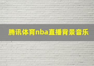 腾讯体育nba直播背景音乐