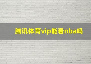 腾讯体育vip能看nba吗