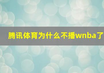 腾讯体育为什么不播wnba了