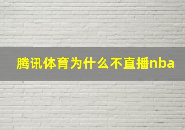 腾讯体育为什么不直播nba