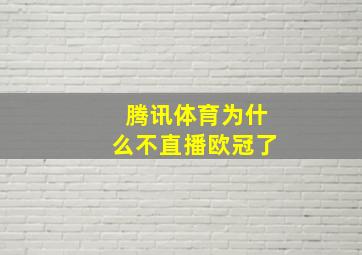 腾讯体育为什么不直播欧冠了