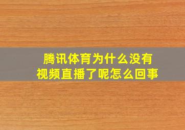 腾讯体育为什么没有视频直播了呢怎么回事