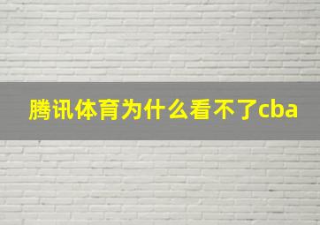 腾讯体育为什么看不了cba