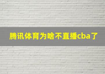 腾讯体育为啥不直播cba了