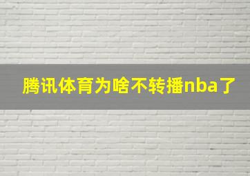 腾讯体育为啥不转播nba了