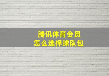 腾讯体育会员怎么选择球队包