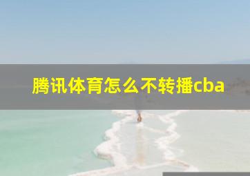 腾讯体育怎么不转播cba