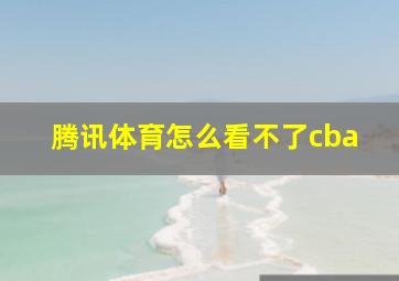 腾讯体育怎么看不了cba