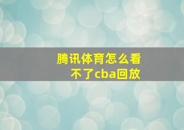 腾讯体育怎么看不了cba回放