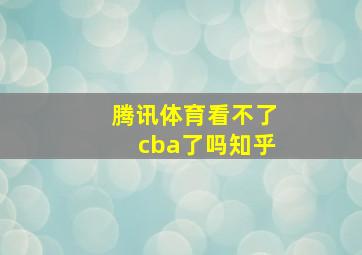 腾讯体育看不了cba了吗知乎