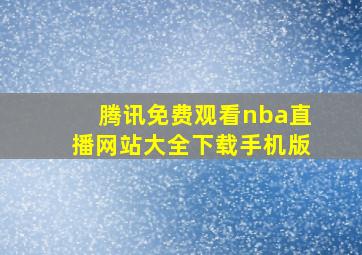 腾讯免费观看nba直播网站大全下载手机版