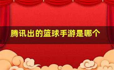 腾讯出的篮球手游是哪个