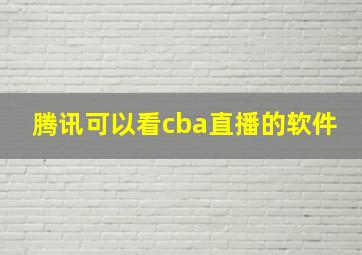 腾讯可以看cba直播的软件