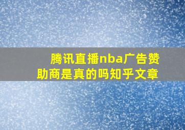 腾讯直播nba广告赞助商是真的吗知乎文章