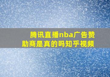 腾讯直播nba广告赞助商是真的吗知乎视频